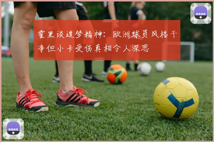 霍里谈追梦精神：欧洲球员风格干净但小卡受伤真相令人深思