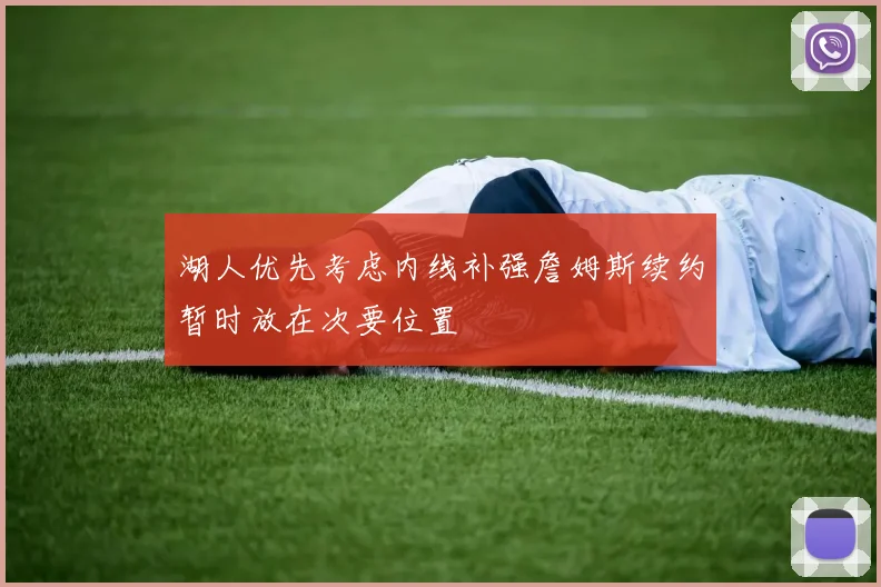 湖人优先考虑内线补强詹姆斯续约暂时放在次要位置