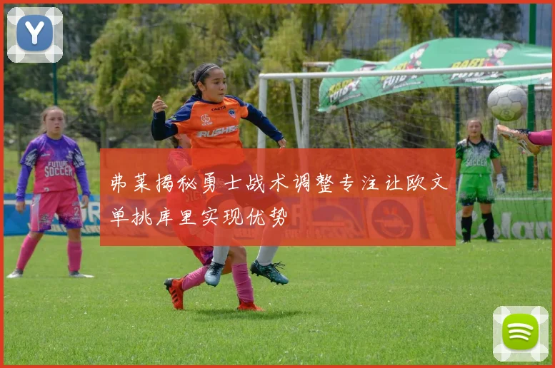弗莱揭秘勇士战术调整专注让欧文单挑库里实现优势