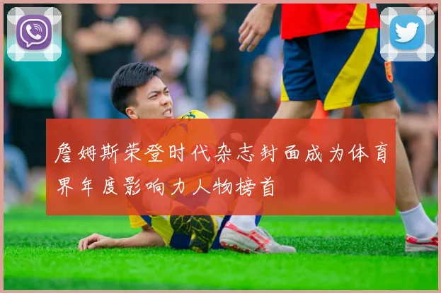 詹姆斯荣登时代杂志封面成为体育界年度影响力人物榜首