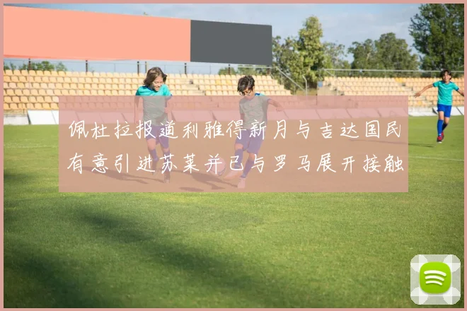 佩杜拉报道利雅得新月与吉达国民有意引进苏莱并已与罗马展开接触