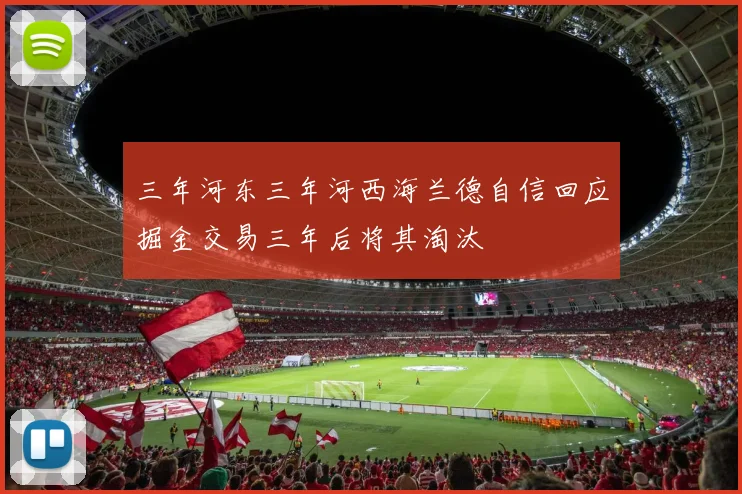 三年河东三年河西海兰德自信回应掘金交易三年后将其淘汰