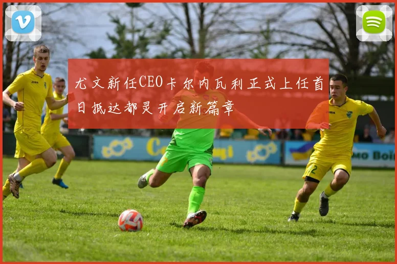 尤文新任CEO卡尔内瓦利正式上任首日抵达都灵开启新篇章