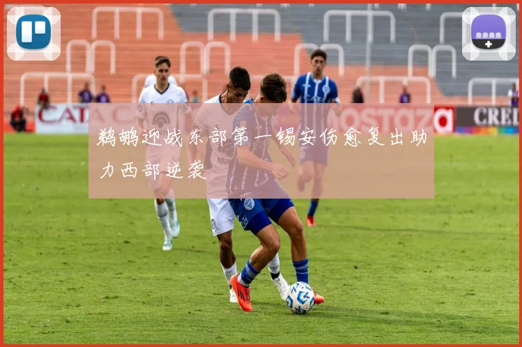 鹈鹕迎战东部第一锡安伤愈复出助力西部逆袭