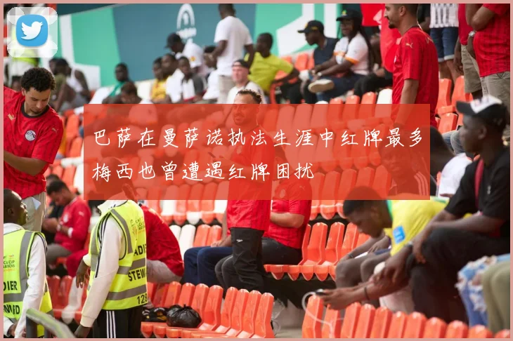 巴萨在曼萨诺执法生涯中红牌最多梅西也曾遭遇红牌困扰
