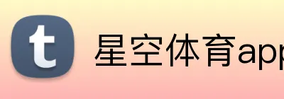 星空体育app Logo