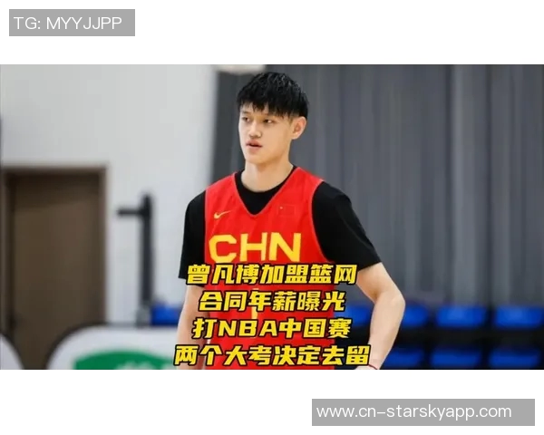 曾凡博期待在NBA中国赛中展现自我感受篮球的热情与荣耀